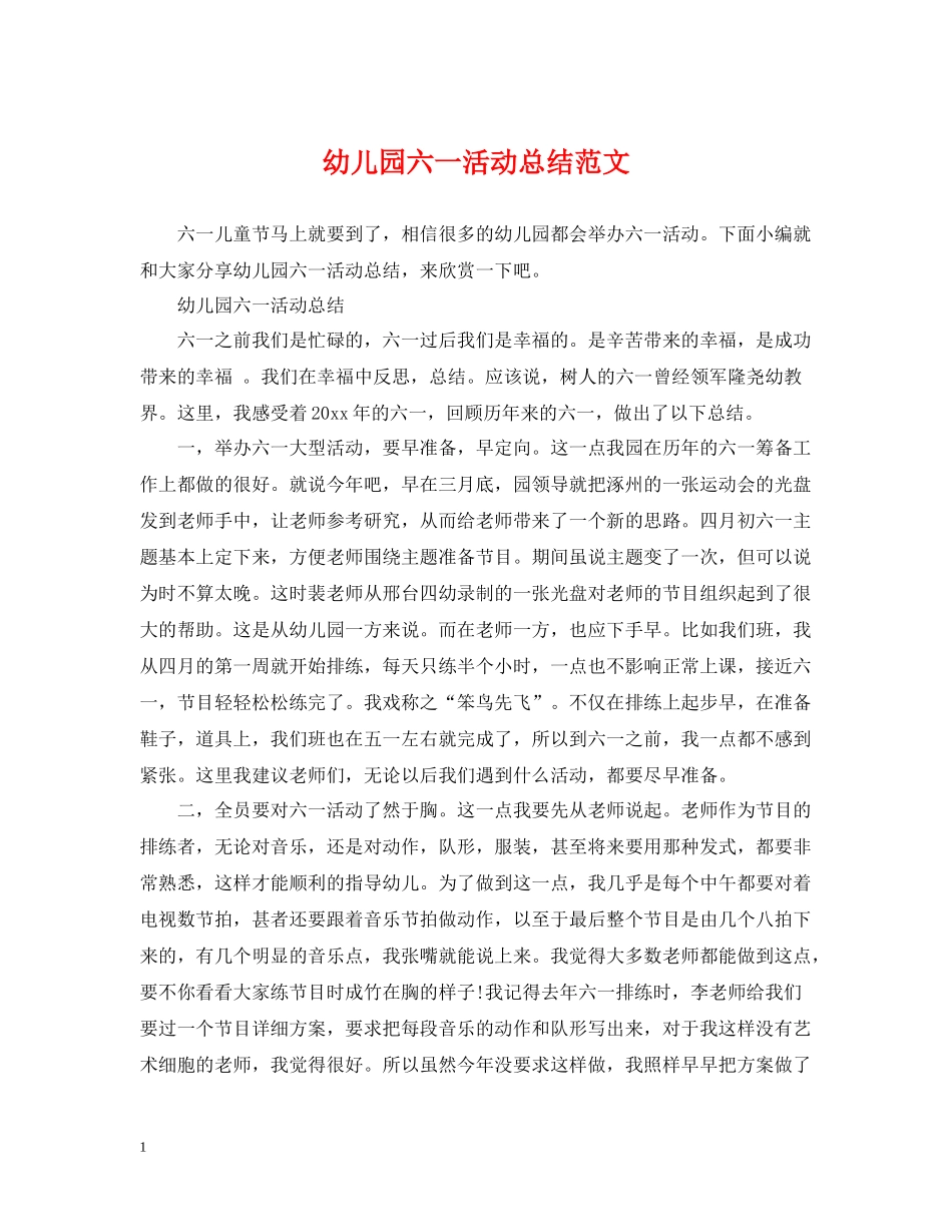 幼儿园六一活动总结范文_第1页