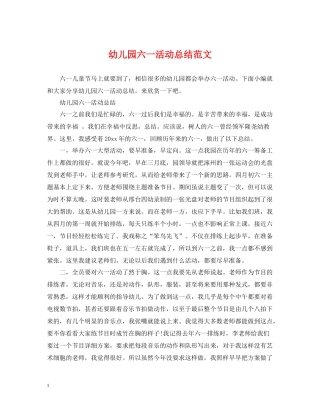幼儿园六一活动总结范文