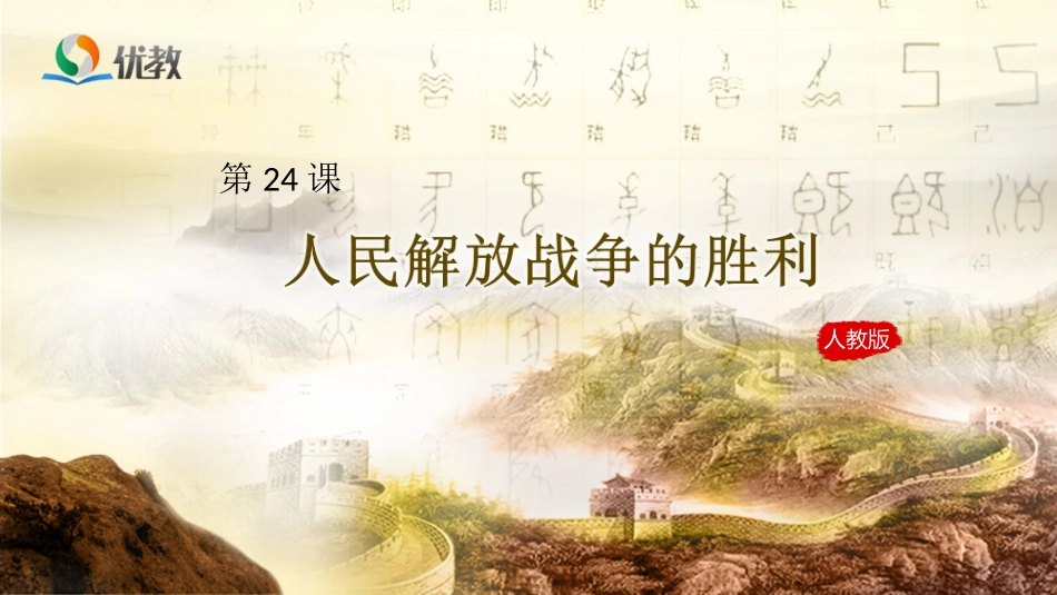 《人民解放战争的胜利》_第1页