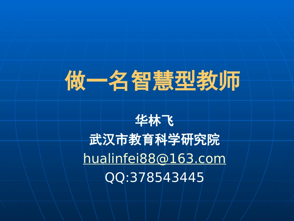 做智慧型教师_第1页
