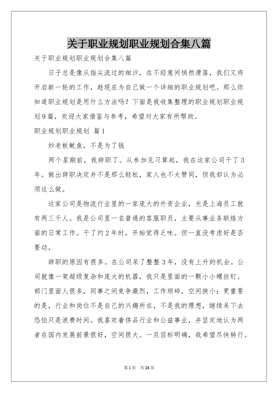 关于职业规划职业规划合集八篇_第1页