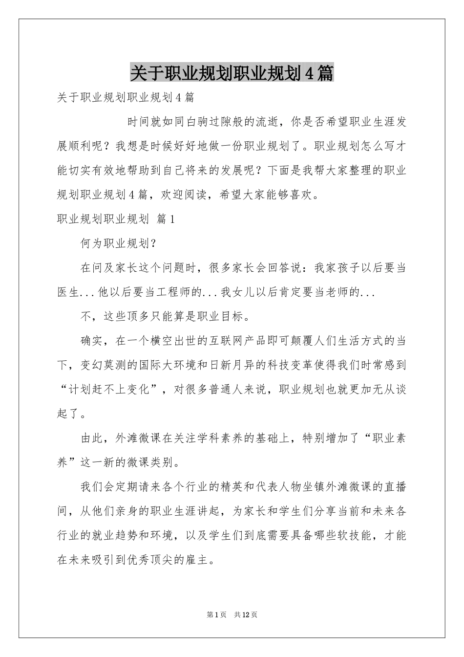 关于职业规划职业规划4篇_第1页