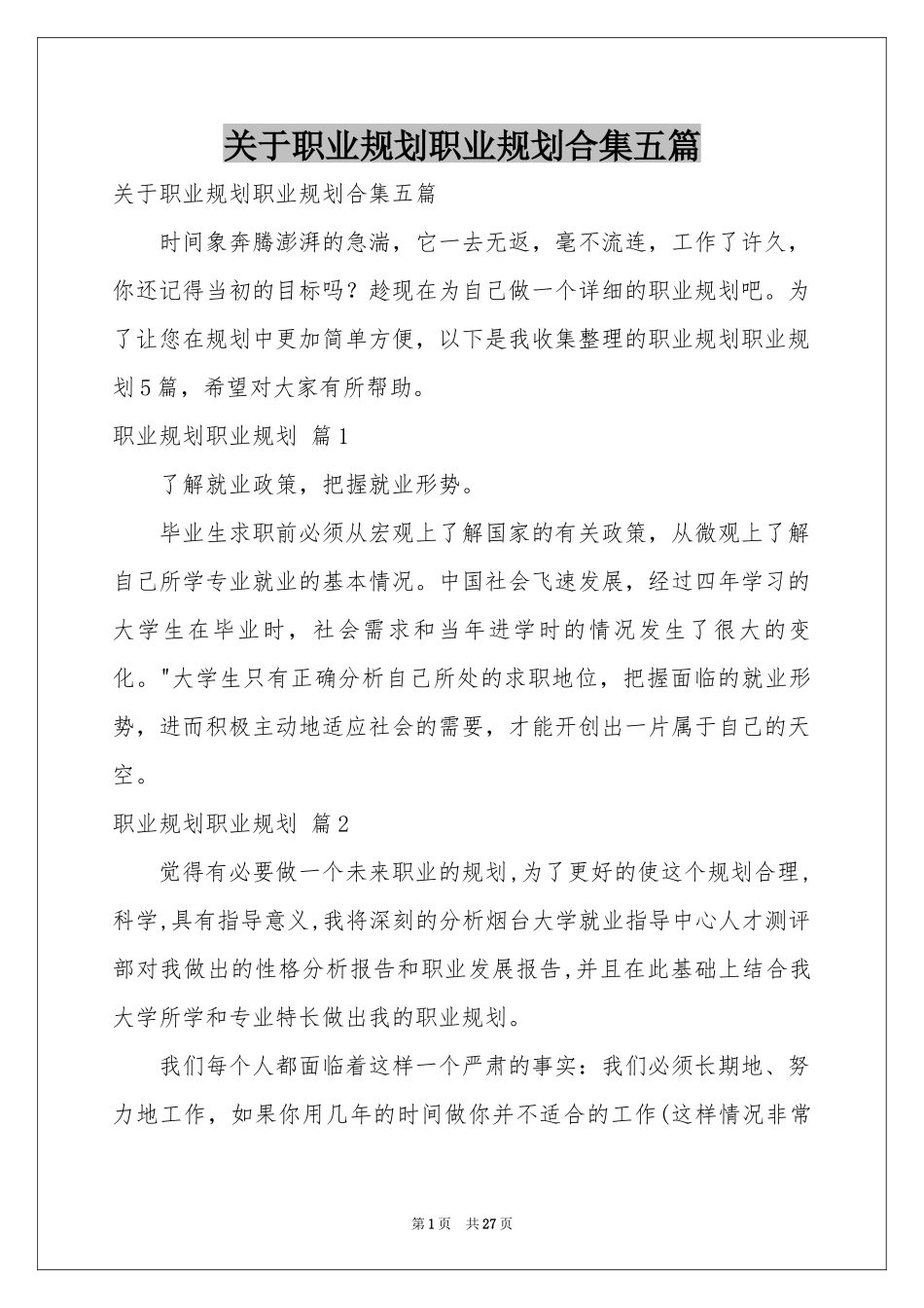 关于职业规划职业规划合集五篇_第1页