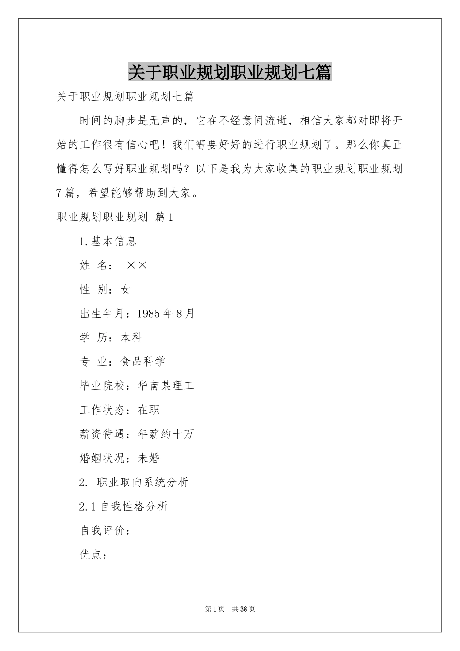 关于职业规划职业规划七篇_第1页