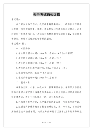 关于考试通知3篇