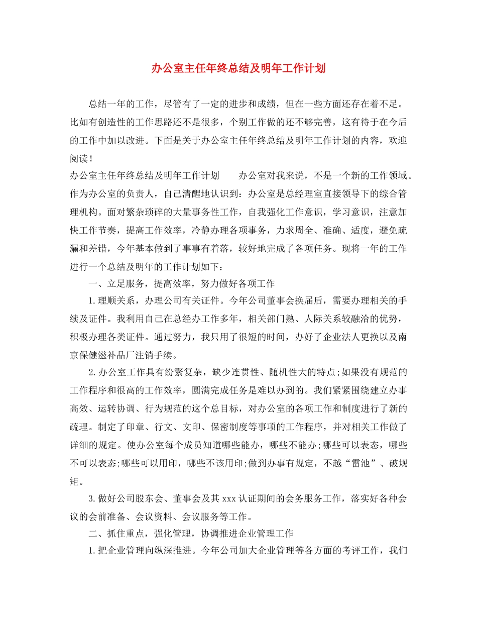 办公室主任年终总结及明年工作计划 _第1页