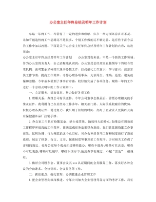 办公室主任年终总结及明年工作计划 