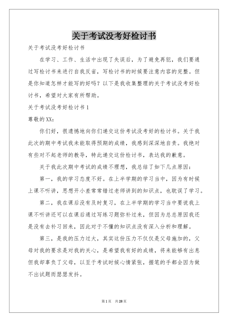 关于考试没考好检讨书_第1页