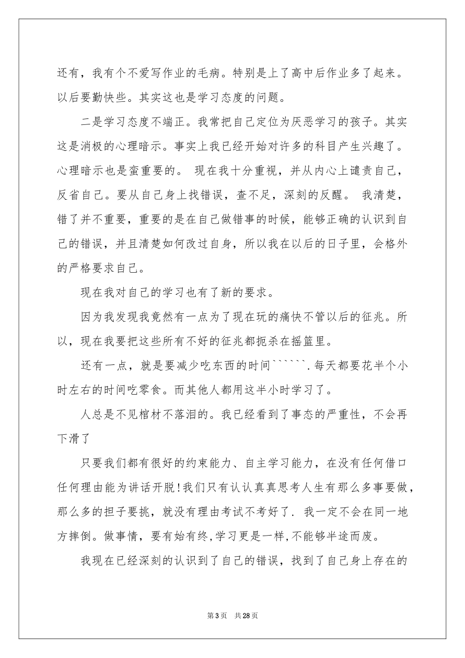 关于考试没考好检讨书_第3页