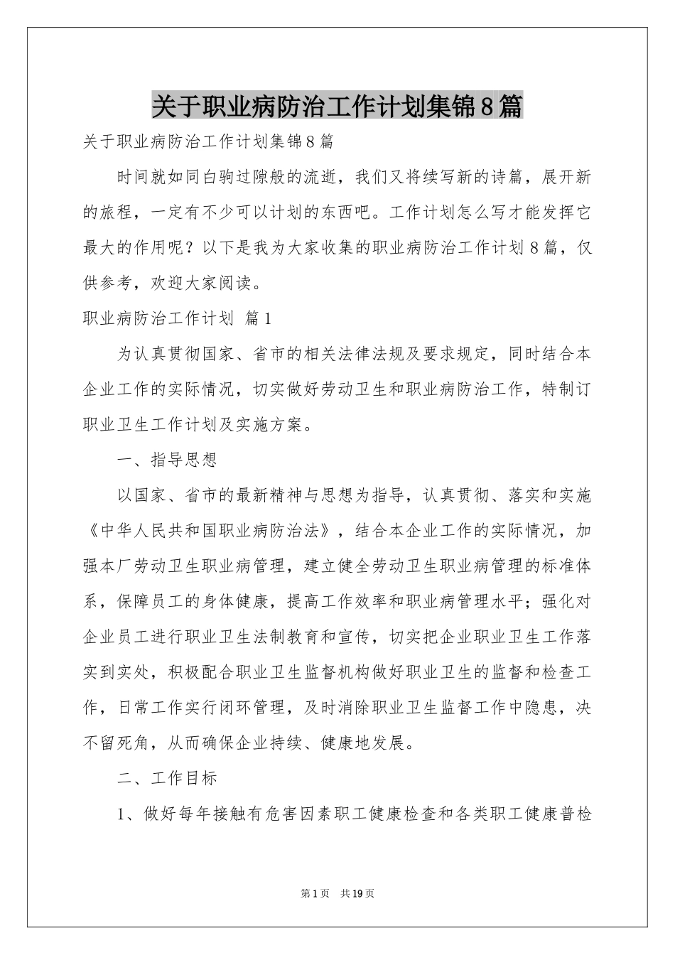 关于职业病防治工作参考计划集锦8篇_第1页