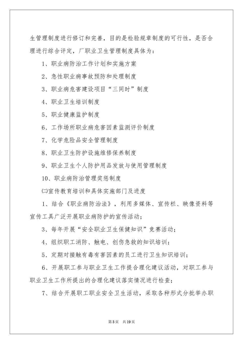 关于职业病防治工作参考计划集锦8篇_第3页