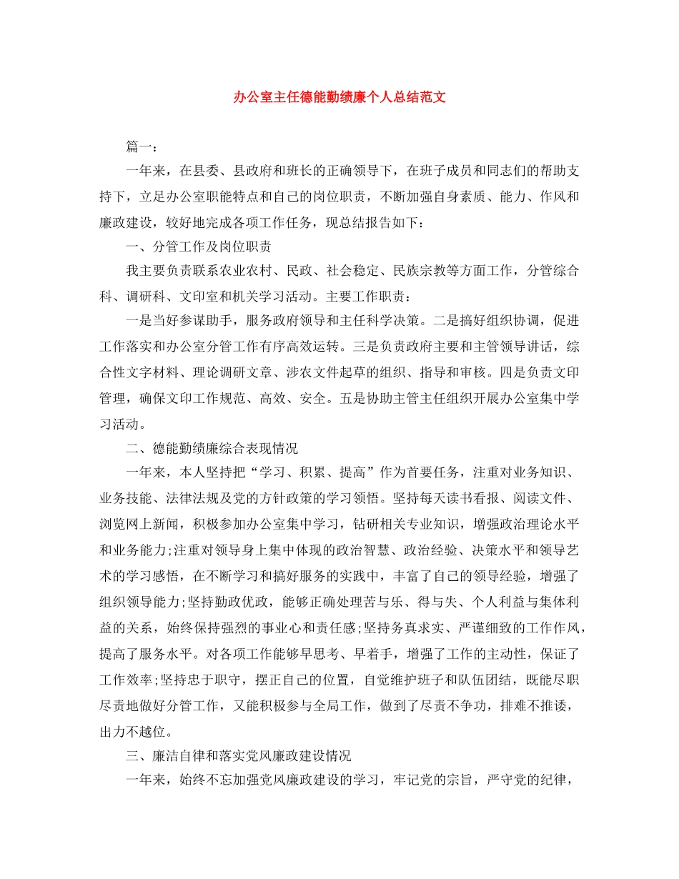 办公室主任德能勤绩廉个人总结范文 _第1页