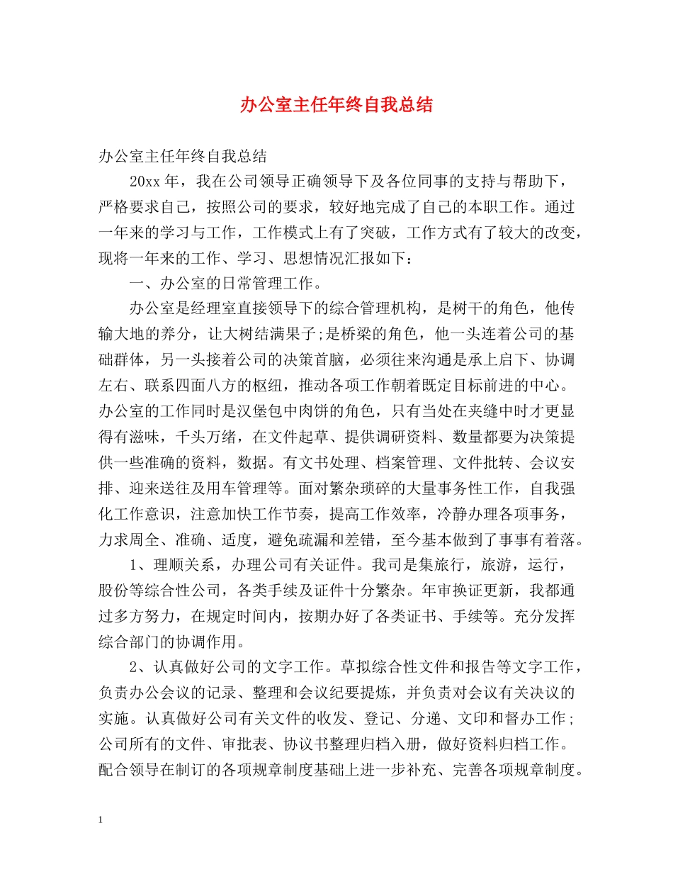 办公室主任年终自我总结 _第1页