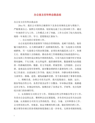 办公室主任年终自我总结 