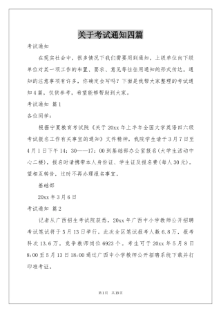 关于考试通知四篇