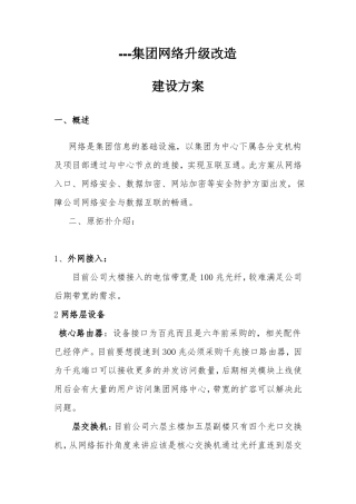 集团网络升级改造建设方案