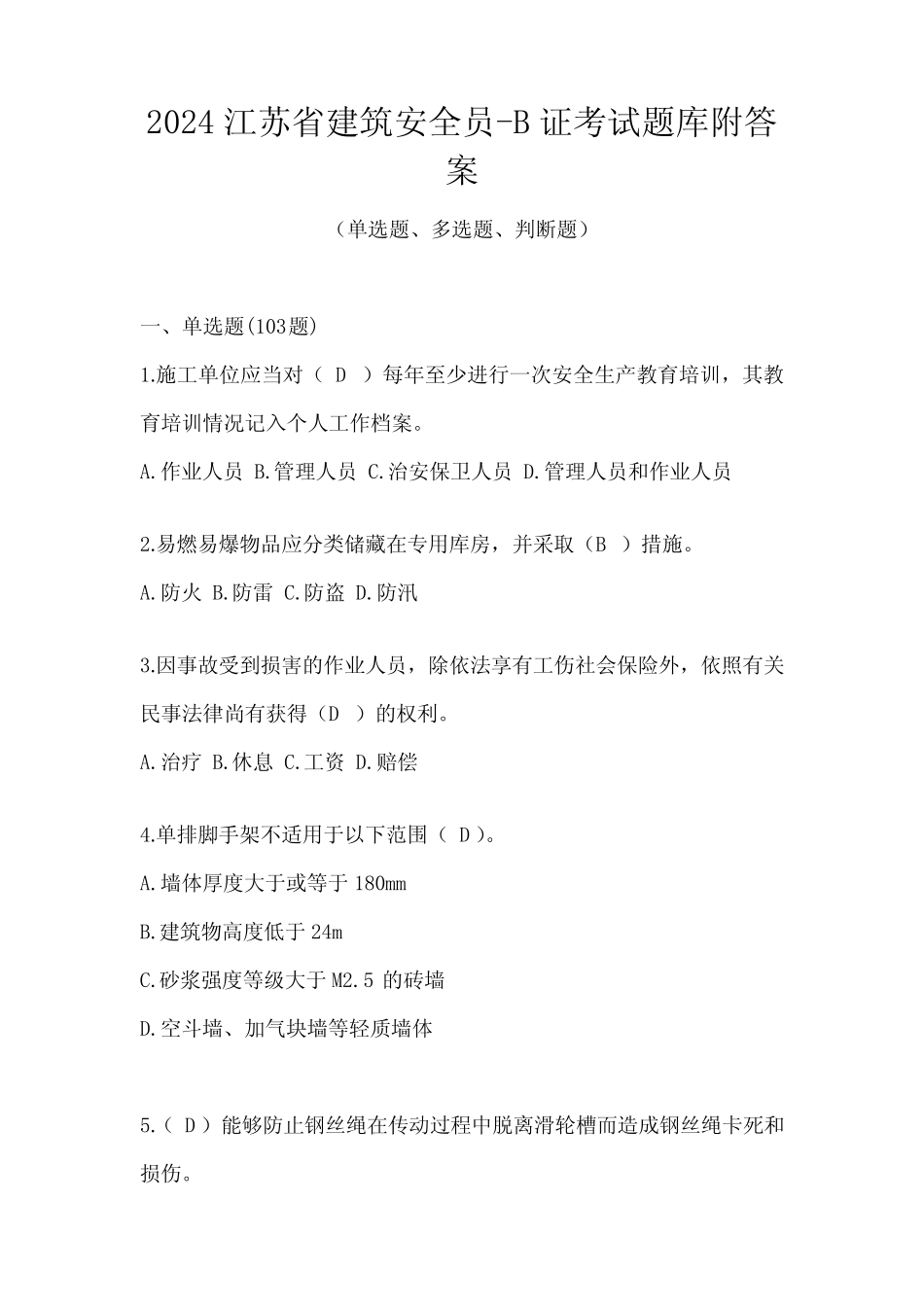 2024江苏省建筑安全员-B证考试题库附答案 _第1页