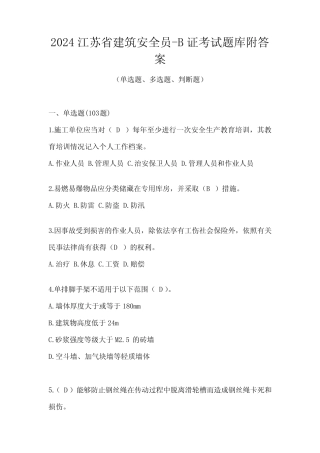 2024江苏省建筑安全员-B证考试题库附答案 
