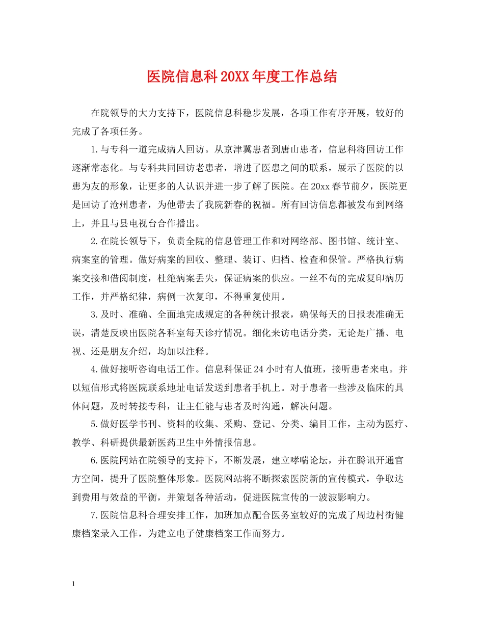 医院信息科度工作总结_第1页