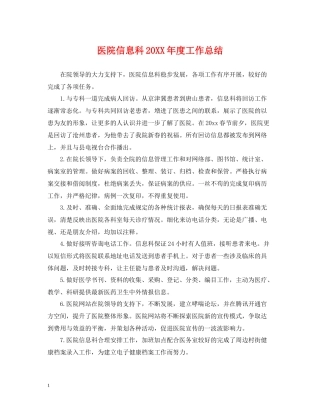 医院信息科度工作总结