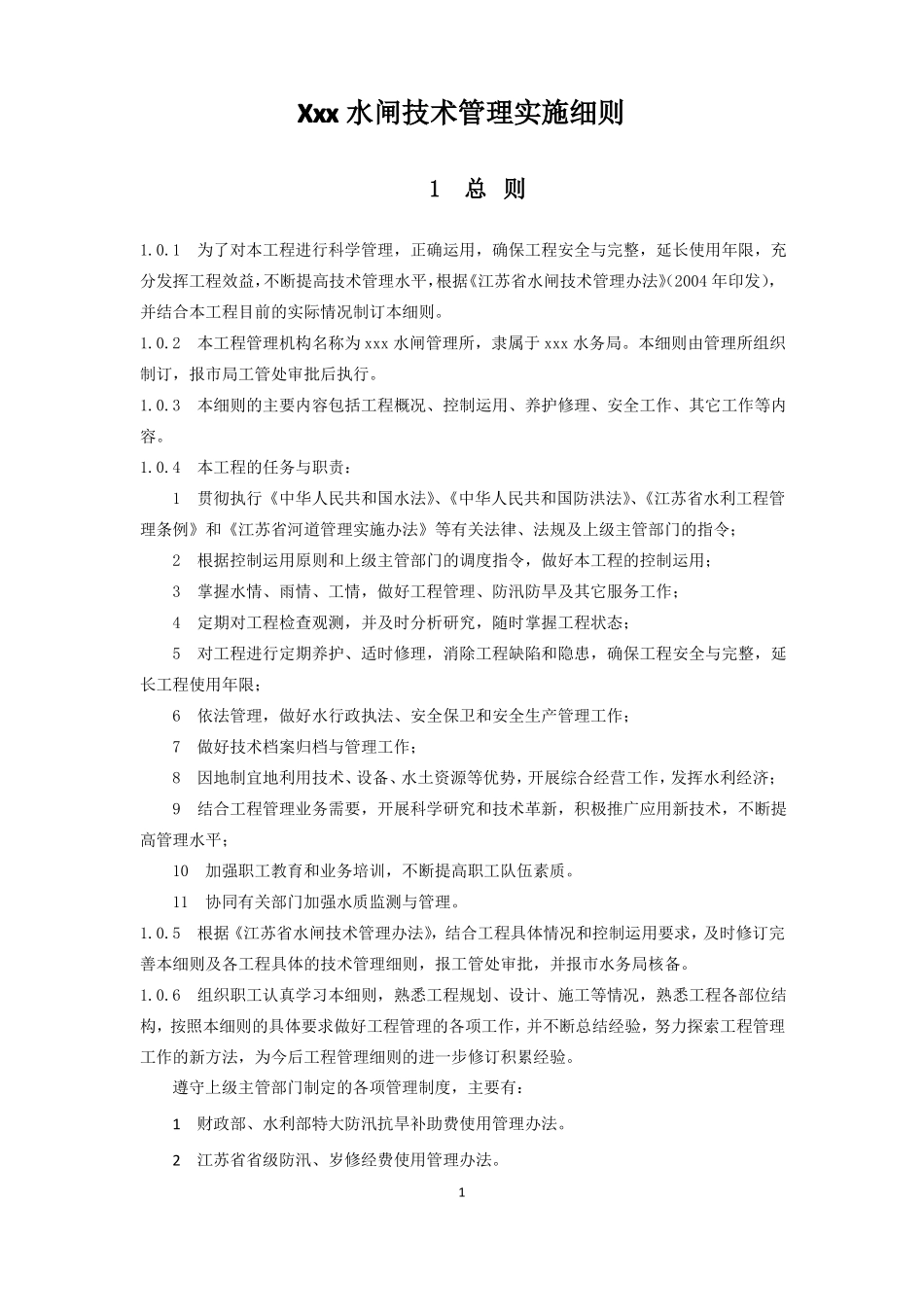 Xxx水闸技术管理实施细则_第1页