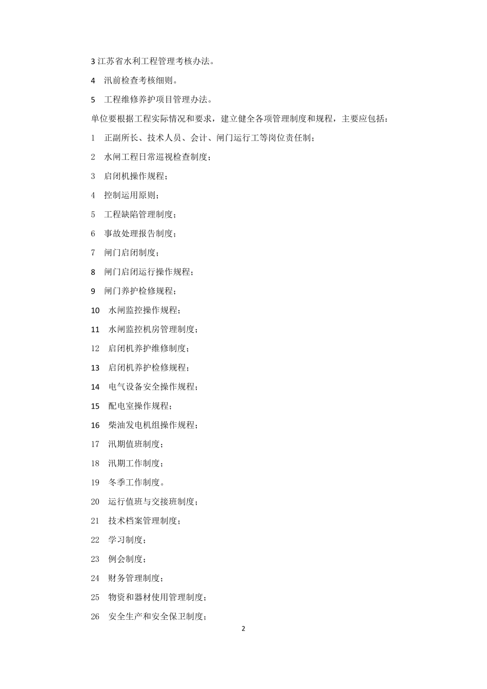 Xxx水闸技术管理实施细则_第2页