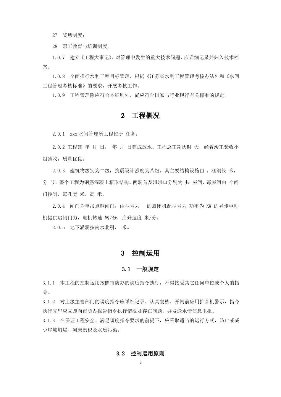 Xxx水闸技术管理实施细则_第3页