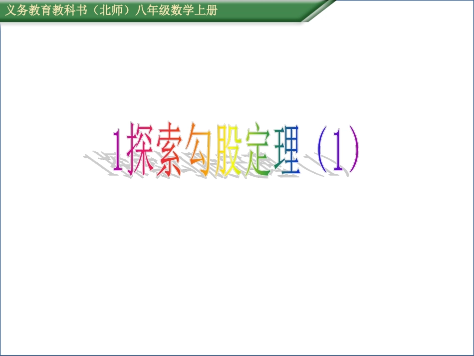 探索勾股定理（）_第1页