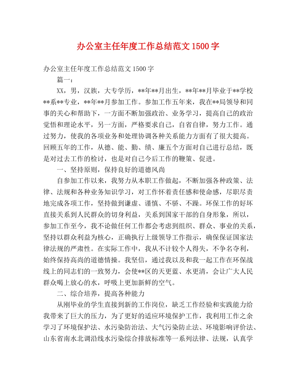 办公室主任年度工作总结范文1500字 _第1页