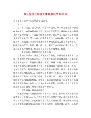 办公室主任年度工作总结范文1500字 