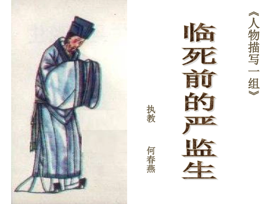 《临死前的严监生》教学课件_第1页