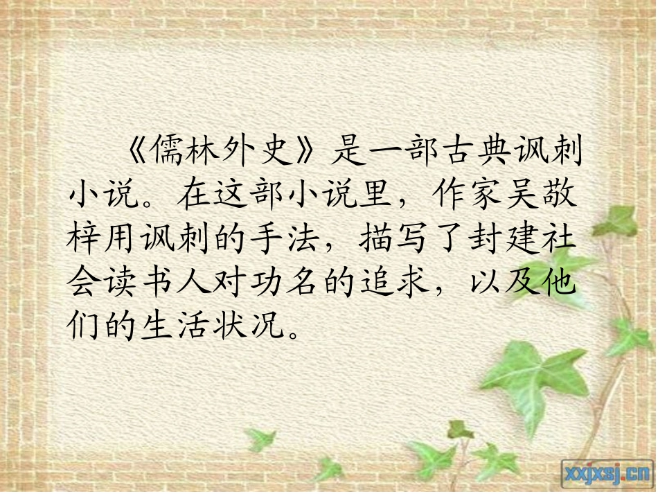 《临死前的严监生》教学课件_第2页