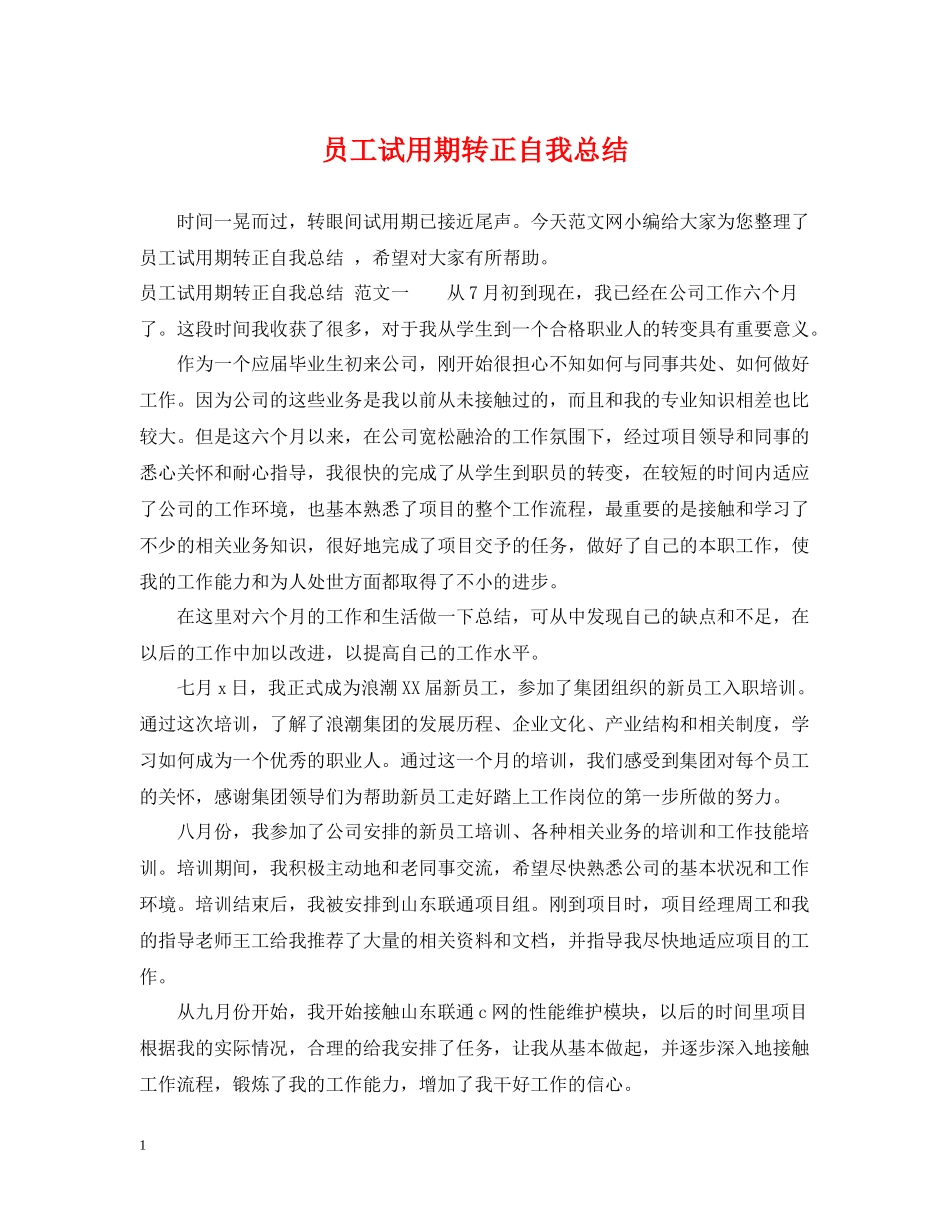 员工试用期转正自我总结2_第1页