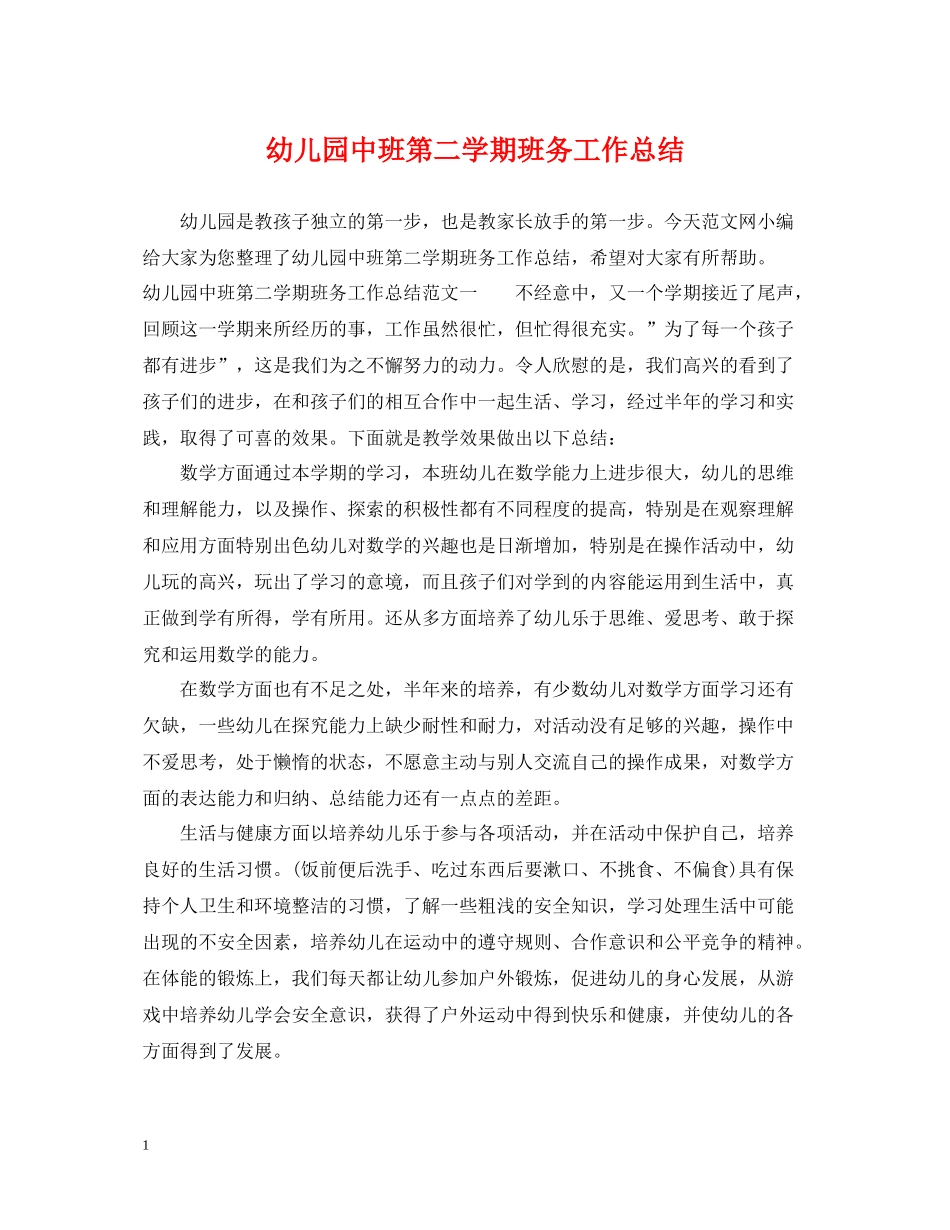 幼儿园中班第二学期班务工作总结_第1页