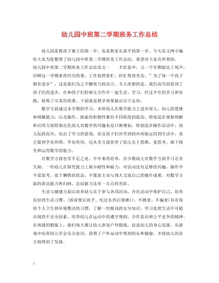 幼儿园中班第二学期班务工作总结