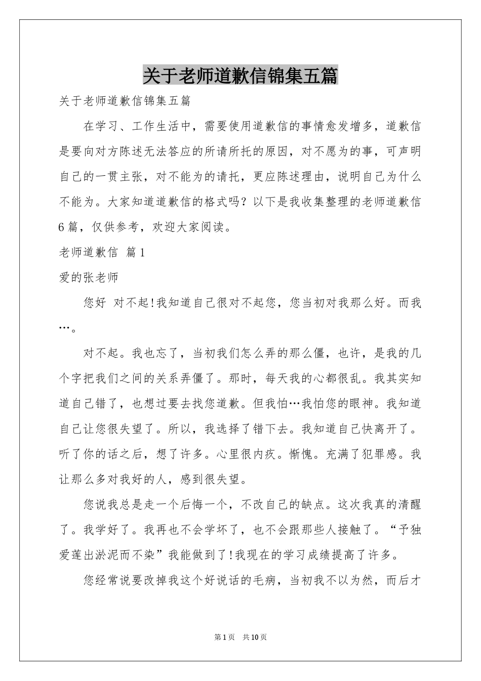 关于老师道歉信锦集五篇_第1页