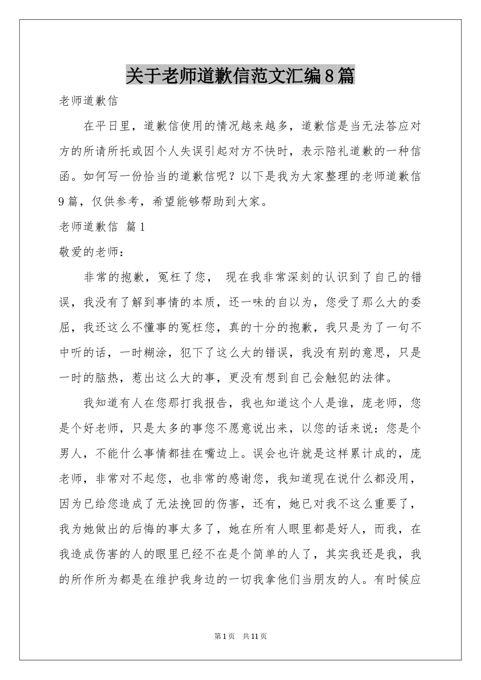 关于老师道歉信范本汇编8篇_第1页