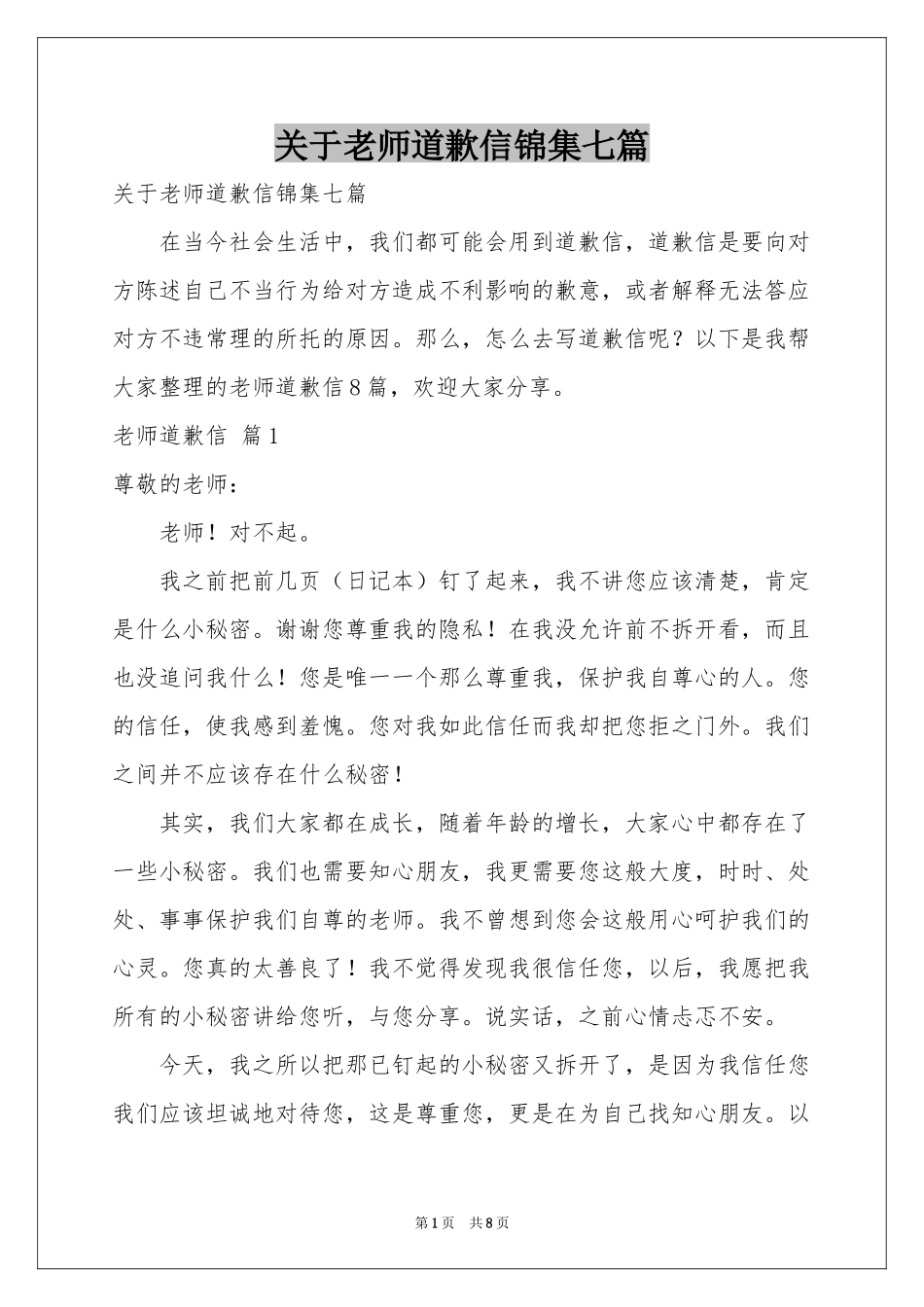关于老师道歉信锦集七篇_第1页