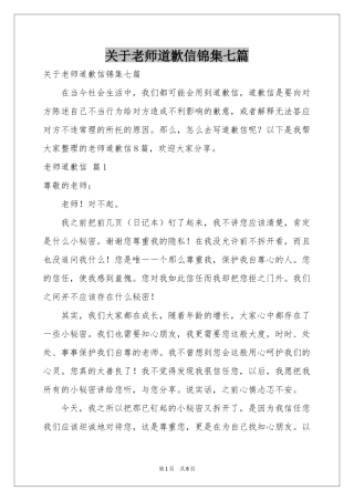 关于老师道歉信锦集七篇