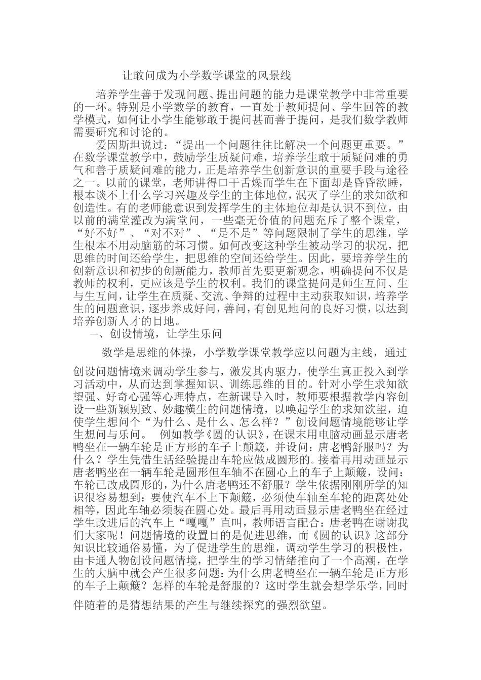 让敢问成为小学数学课堂的风景线_第1页