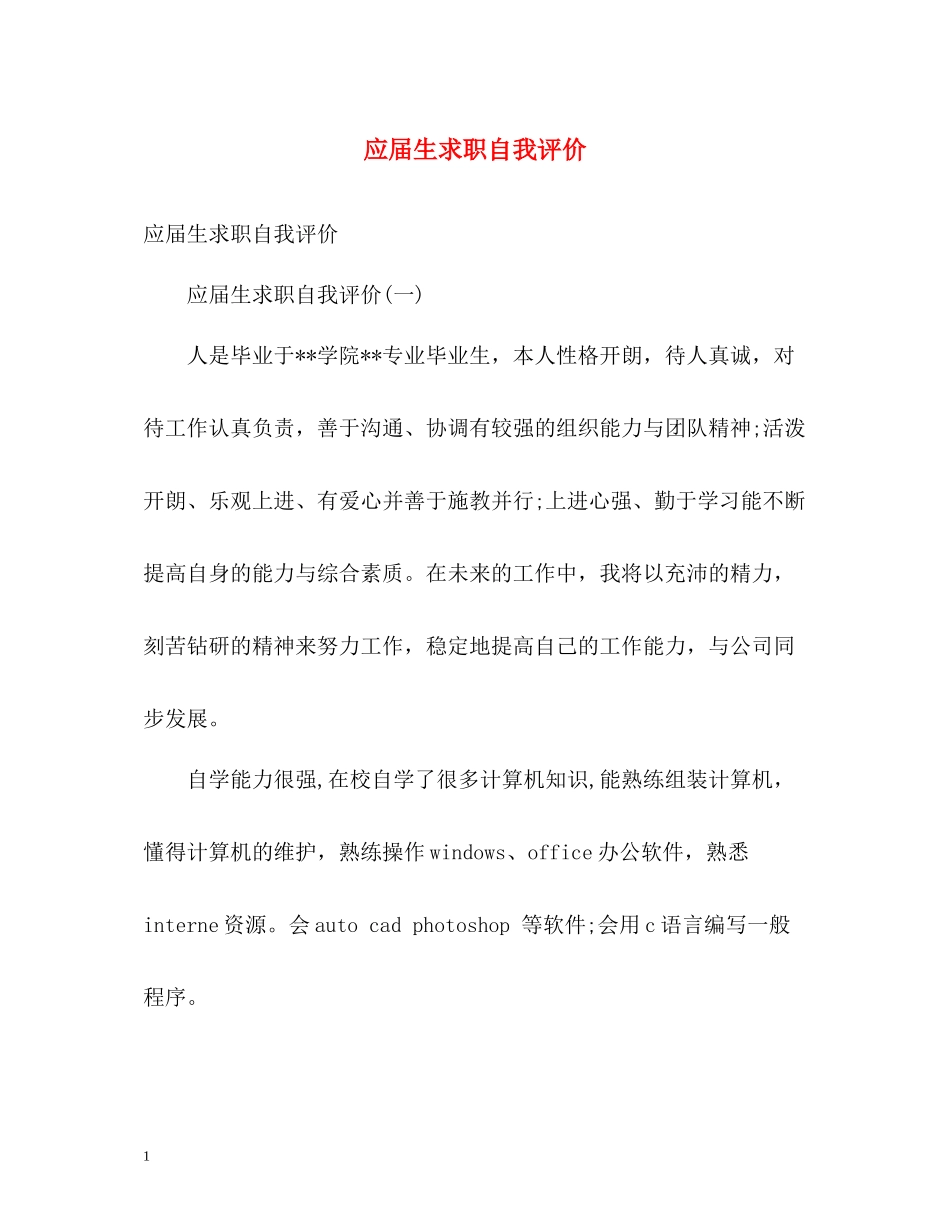 应届生求职自我评价_第1页