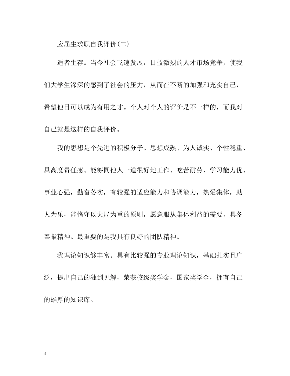 应届生求职自我评价_第3页