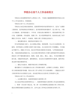 学校办公室个人工作总结范文2