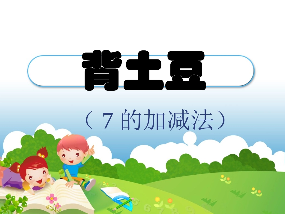 齐美云《背土豆_第1页