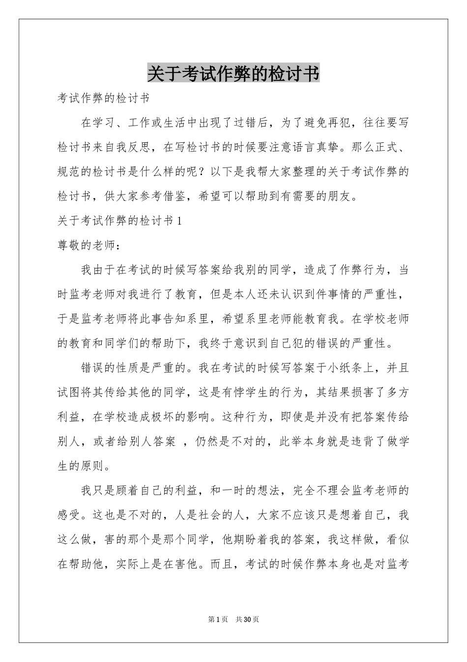 关于考试作弊的检讨书_第1页