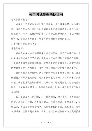 关于考试作弊的检讨书