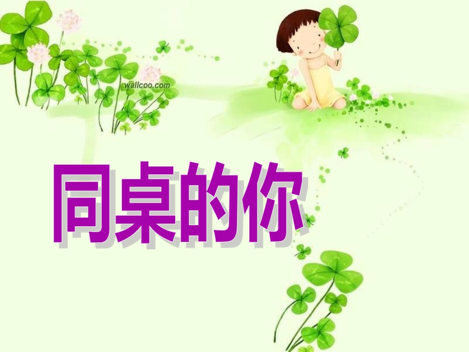 思品同桌的你_第1页