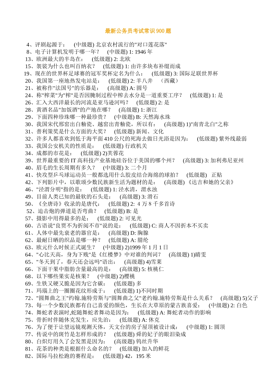 最新公务员常识900题_第1页