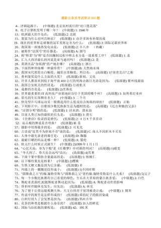 最新公务员常识900题