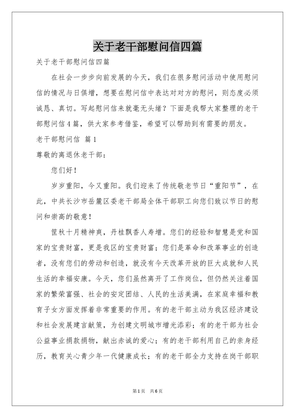 关于老干部慰问信四篇_第1页